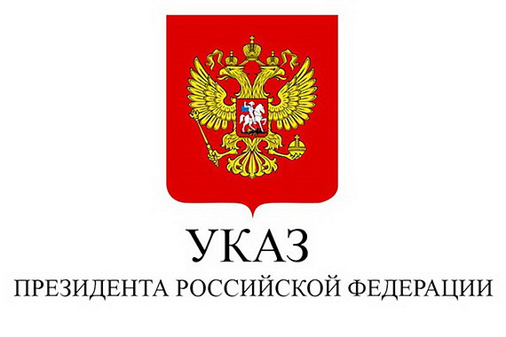 Президент подписал Указ о дополнительных временных мерах  по обеспечению финансовой стабильности России