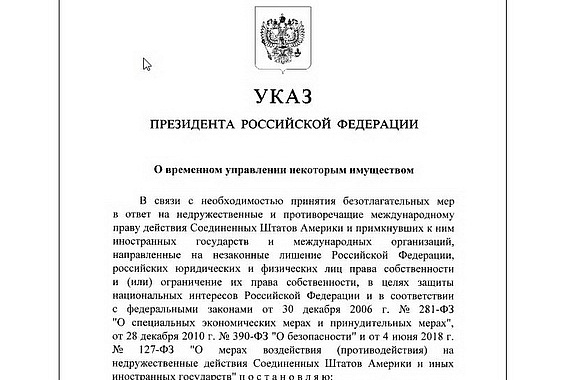 Президент РФ подписал указ об ответных мерах в случае изъятия российских активов за рубежом