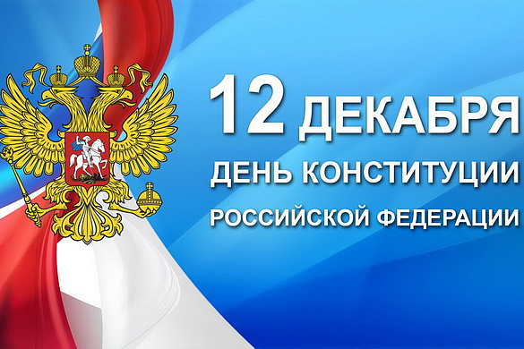 12 декабря - День конституции Российской Федерации