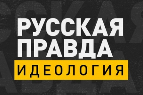 ТВ Царьград, программа «Русская правда. Идеология». 18.02.2022