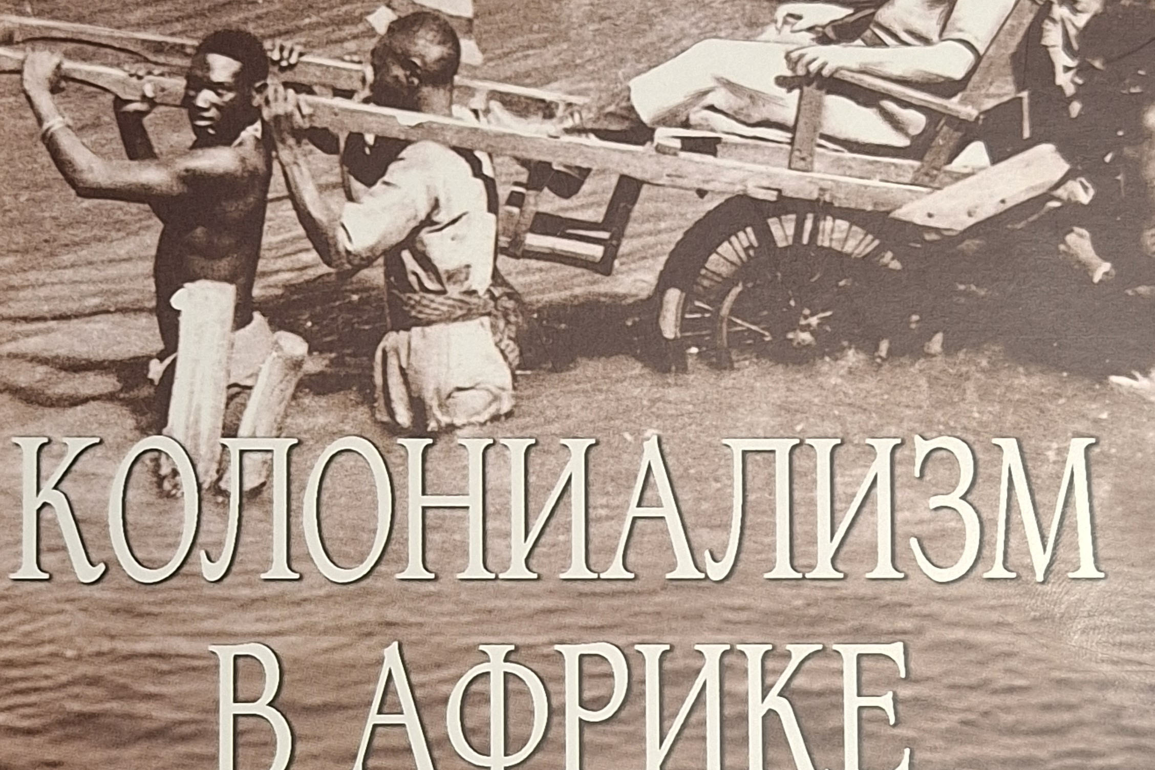 Колониализм в Африке. История преступлений Запада