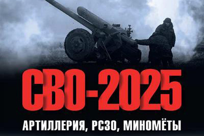 «СВО-2025. Артиллерия, РСЗО, миномёты»