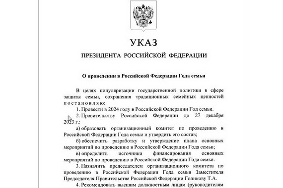 Президент РФ объявил 2024 год в России Годом семьи