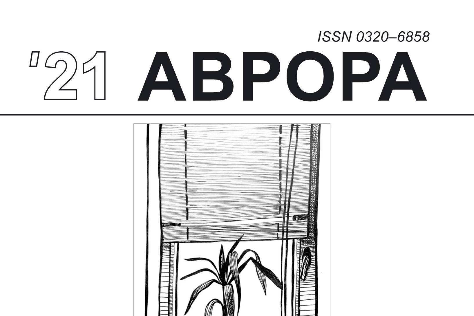 Журнал «Аврора», №5/2021