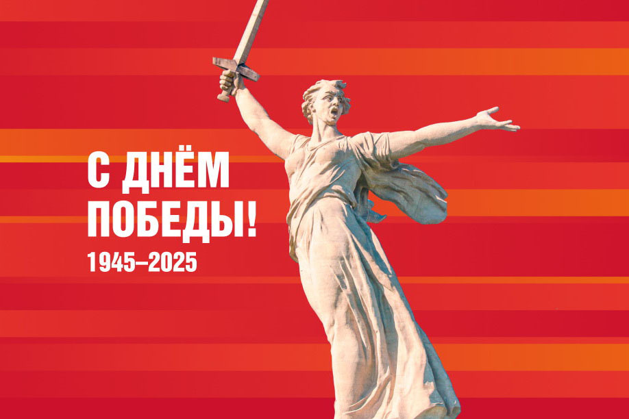 С Победой!