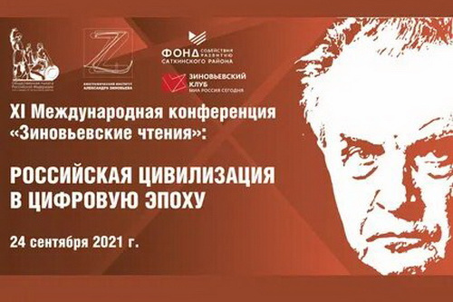 Международная научная конференция «XI Зиновьевские чтения». 24.09.2021