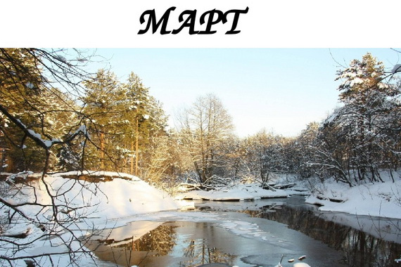 Что изменится в жизни россиян в марте