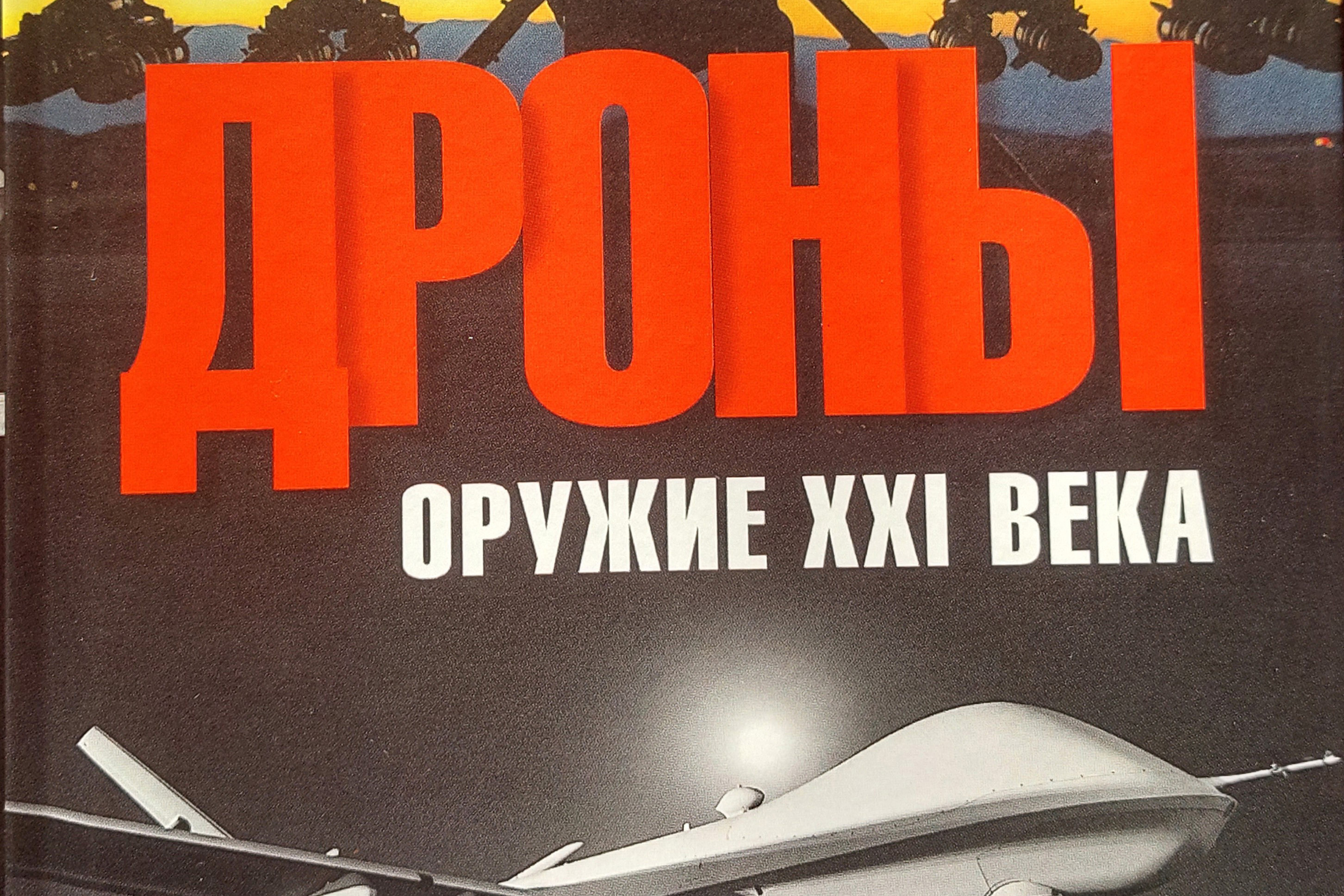 «Дроны. Оружие XXXI века»