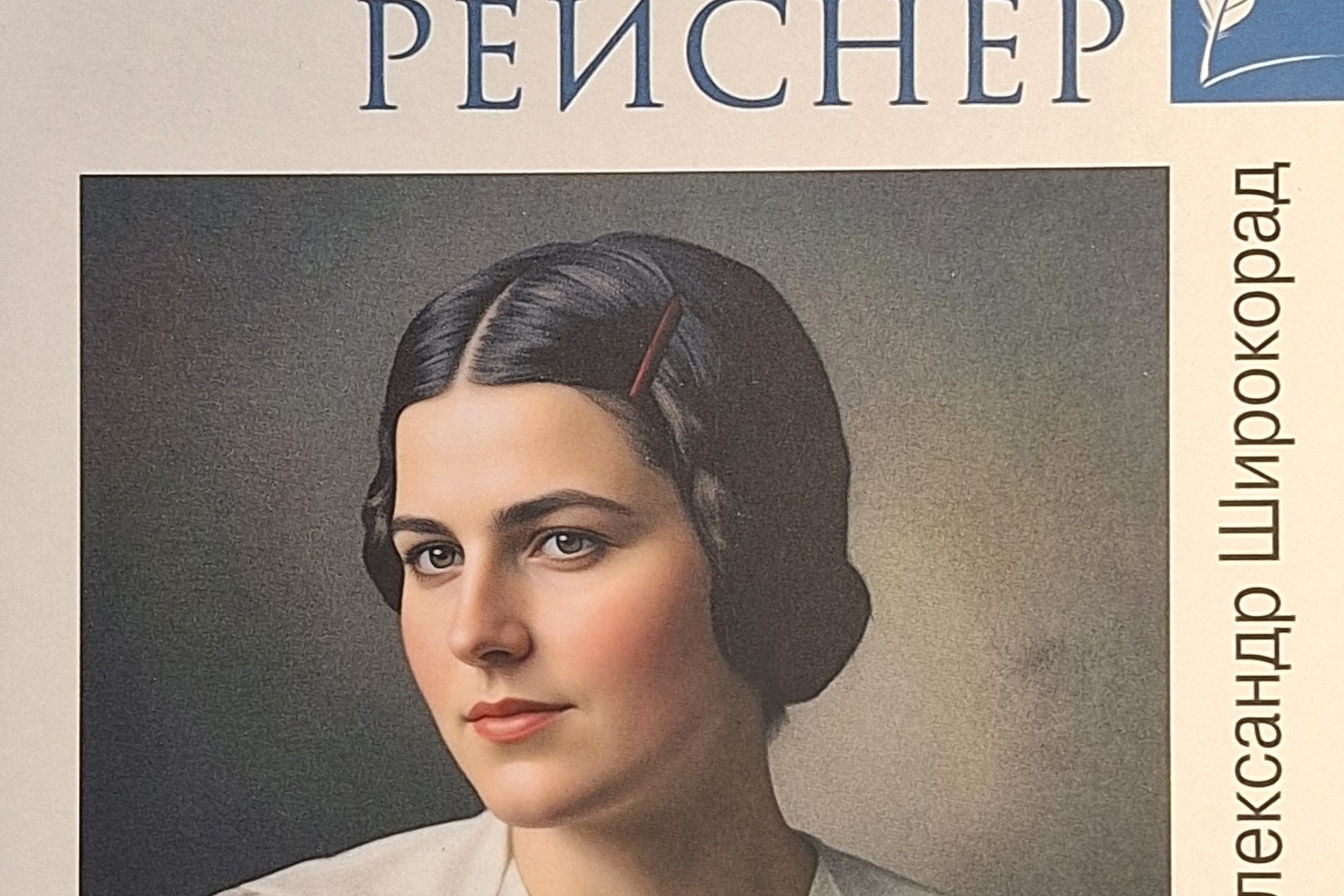 «Лариса Рейснер. Превратности любви богини революции»