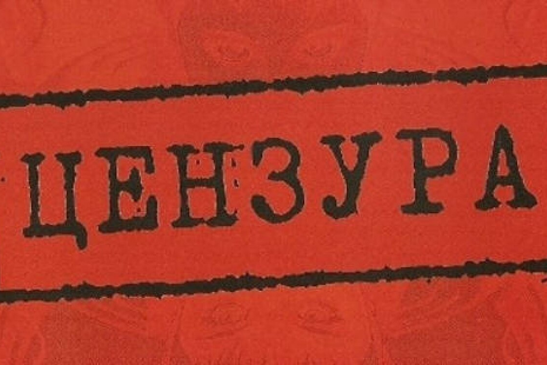 Свобода слова и цензура: что нам ближе?
