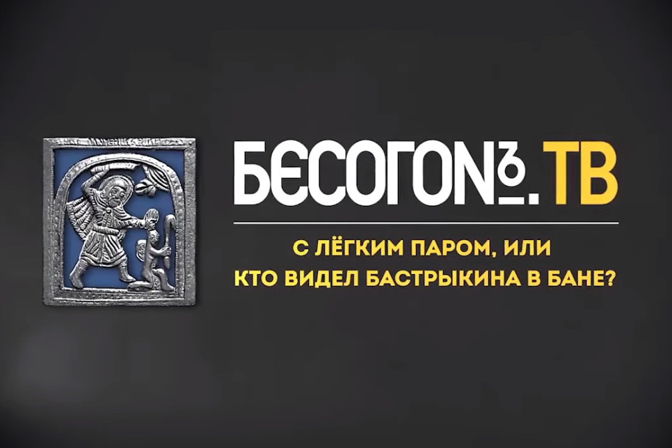 «БесогонТВ». «С легким паром или Кто видел Бастрыкина в бане?» 19.07.2024.