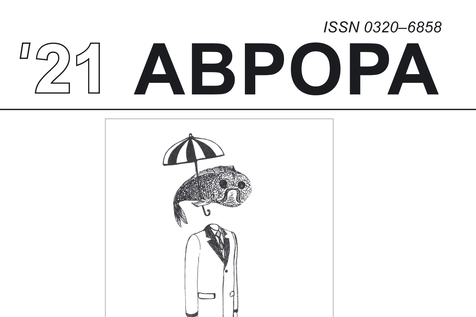 Журнал «Аврора», №3/2021