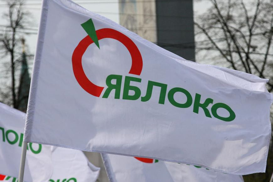 Верховный суд отменил регистрацию «Яблока» на выборы в Госдуму