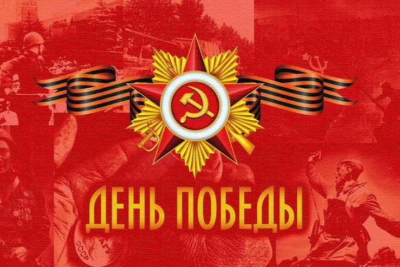 9 мая Россия отпраздновала День Победы