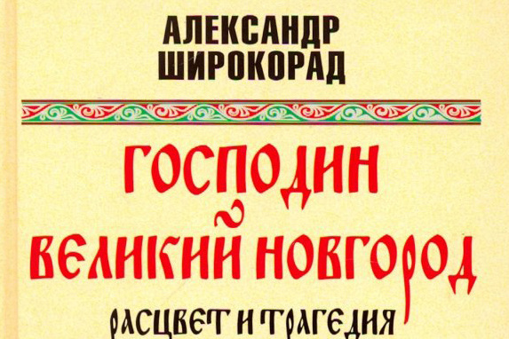 Господин Великий Новгород. Расцвет и трагедия