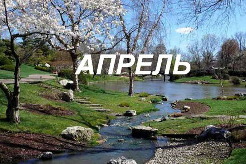 Что ожидать в апреле?