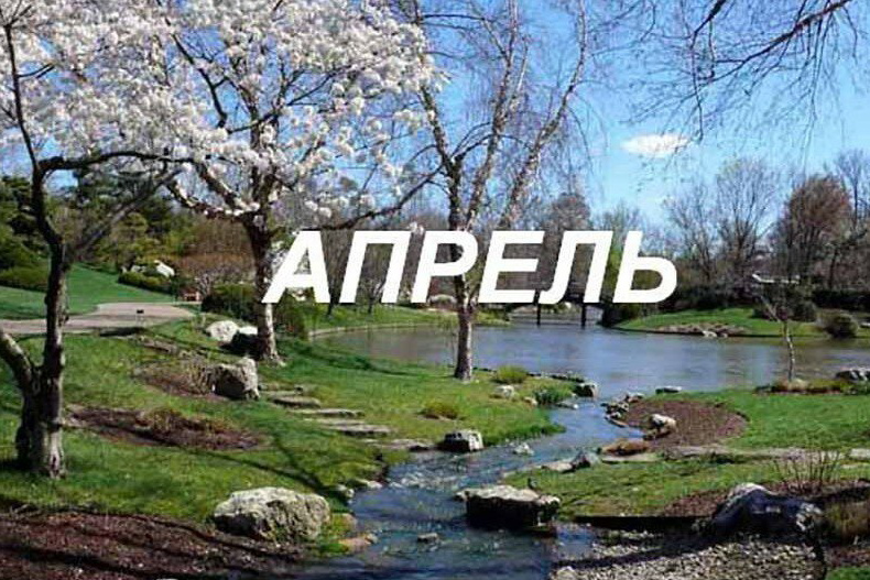 Что изменится в нашей жизни в апреле
