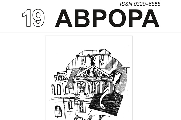 Журнал «Аврора», №1-2019