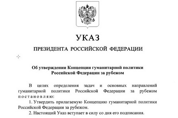 Президент России утвердил концепцию гуманитарной политики России за рубежом