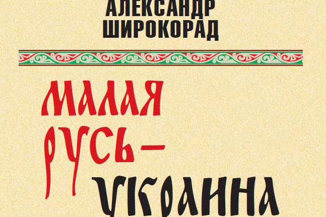 «Малая Русь – Украина»
