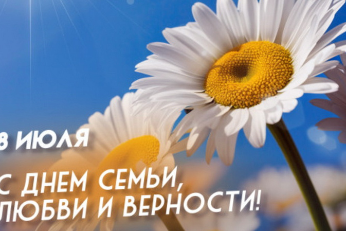 8 июля Россия отметила День семьи, любви и верности