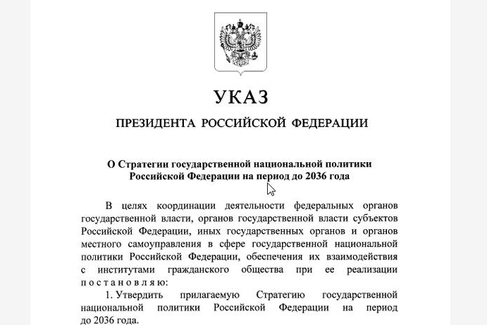 Утверждена Стратегия государственной национальной политики России на период до 2036 года