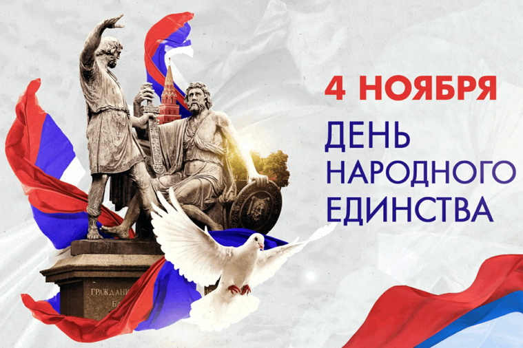 День народного единства