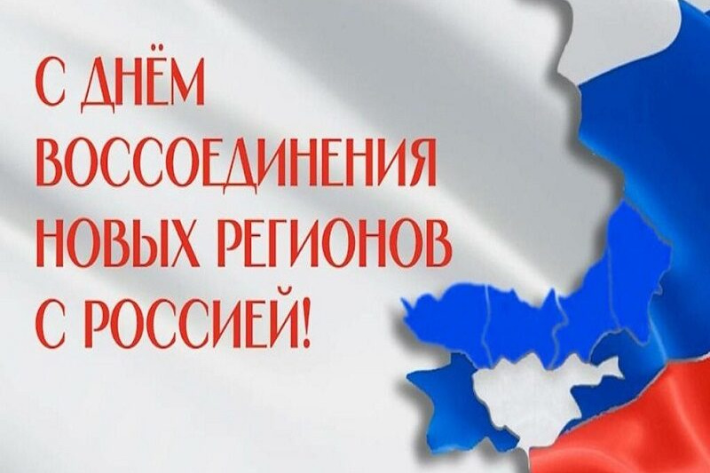День воссоединения новых регионов с РФ