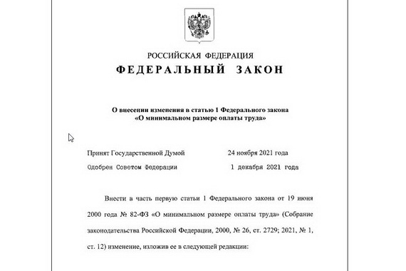 Президент утвердил закон об увеличении МРОТ
