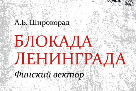 «Блокада Ленинграда. Финский вектор»