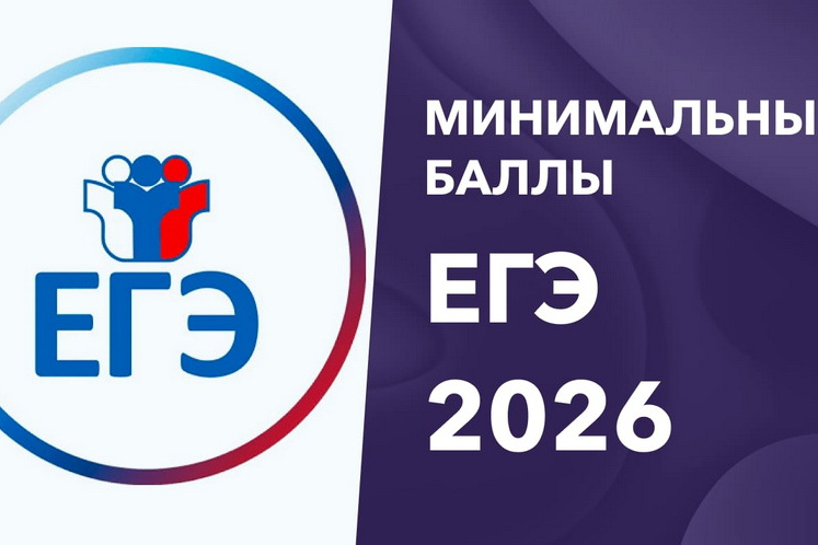 Объявлены минимальные баллы ЕГЭ на 2026 год