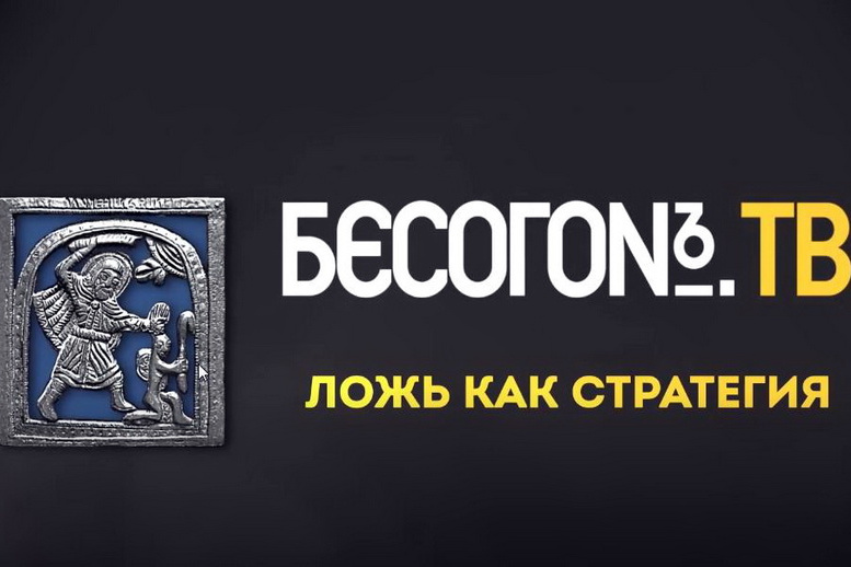 «Ложь как стратегия». БесогонТВ. 28.03.2026