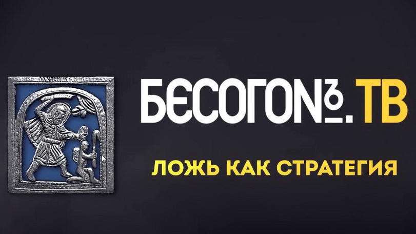 «Ложь как стратегия». БесогонТВ. 28.03.2026