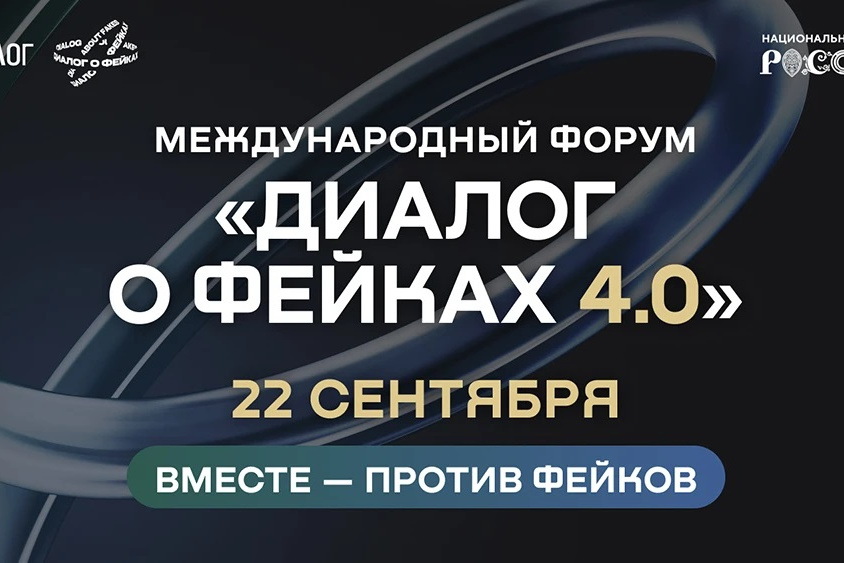 Сергей Лавров принял участие в «Диалоге о фейках»