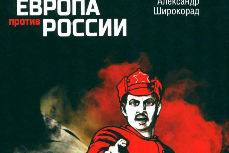 "Две интервенции. 1918—1922, 2022—2023 гг."