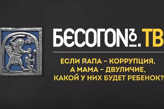 БесогонTV «Если папа – коррупция, а мама – двуличие, какой у них будет ребенок?» 12.02.2021