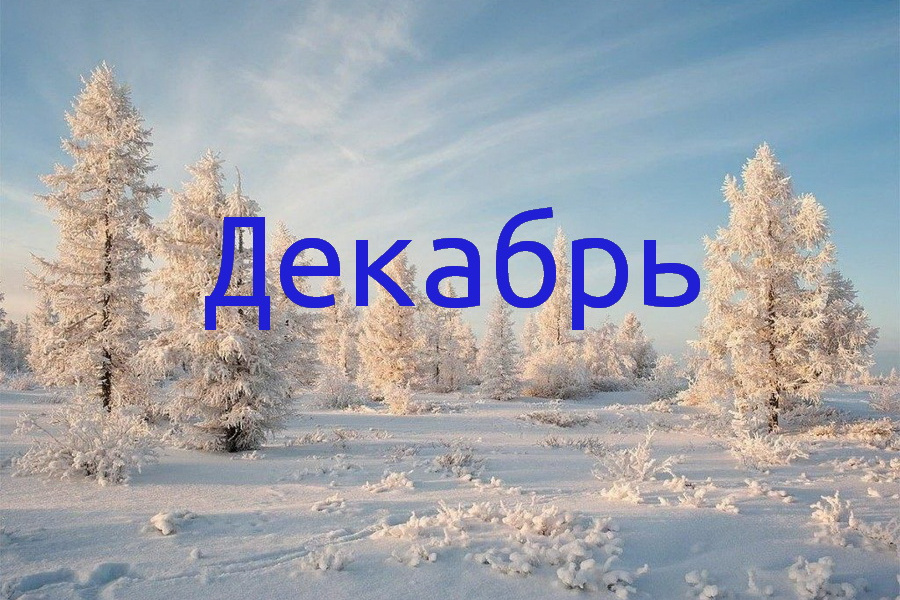 Что ожидать от последнего месяца года