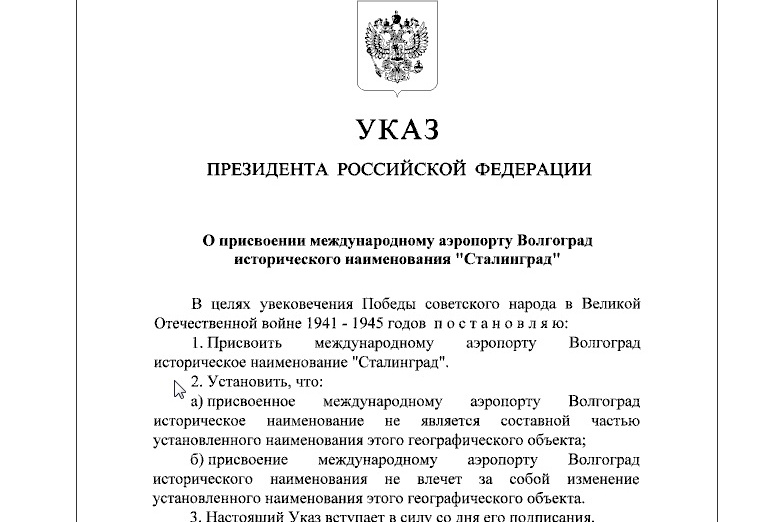 Аэропорт Волгограда получил историческое наименование