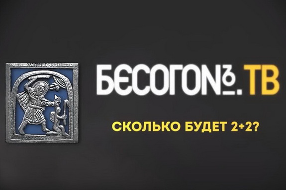 БесогонТВ «Сколько будет 2+2?».10.03.2023