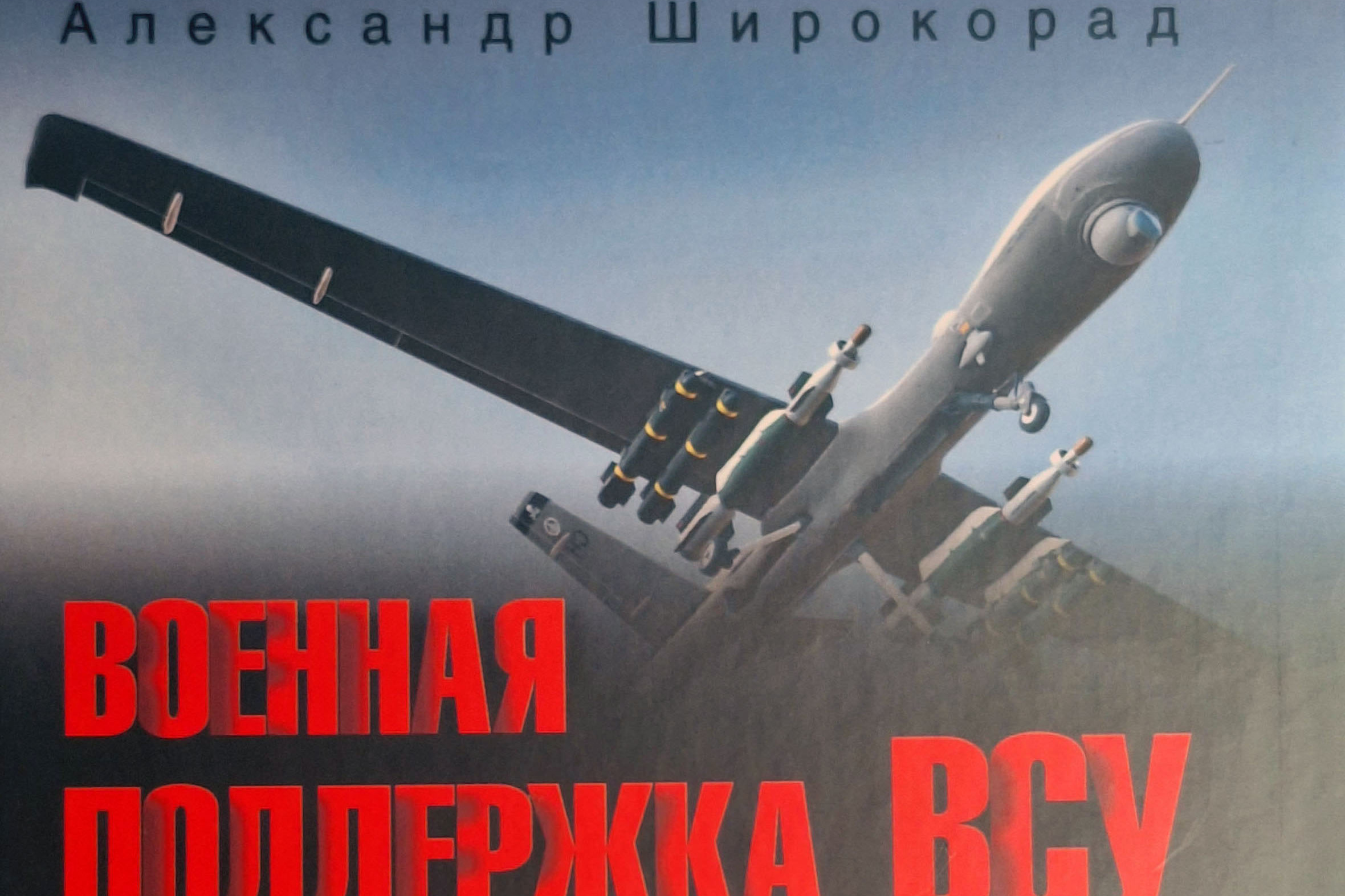 «Военная поддержка ВСУ Западом. От разведки до вооружений».