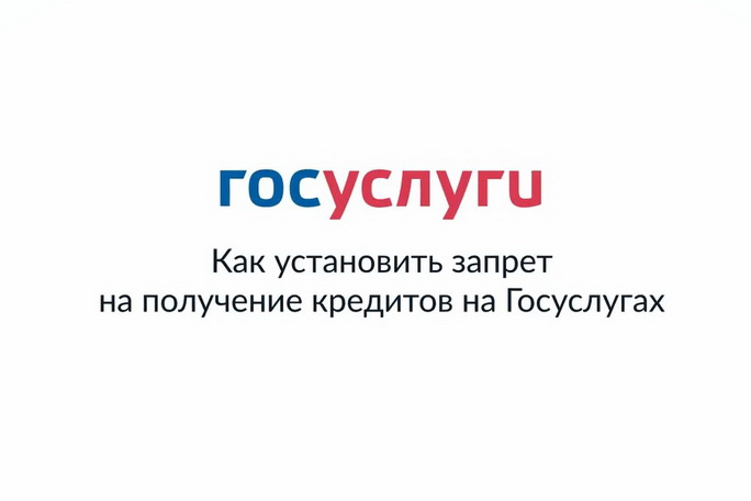 Самозапрет на кредиты как популярная услуга