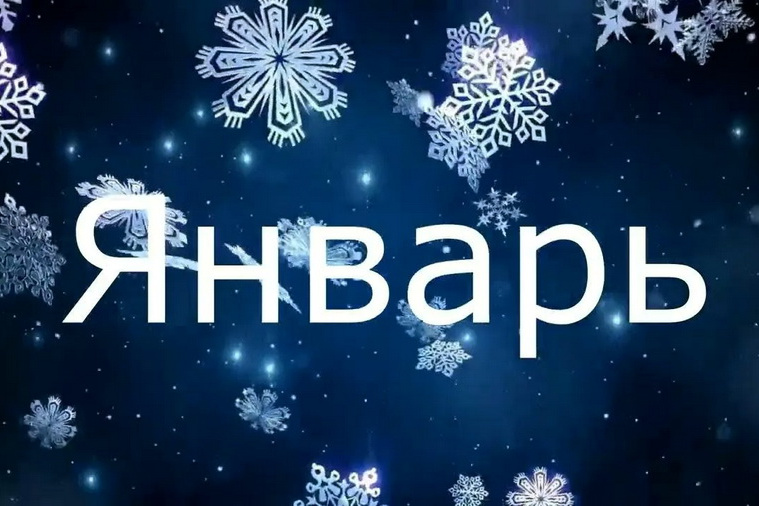 С Новым годом, с новыми законами!