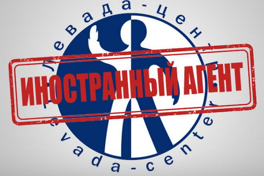Как россияне относятся к «иностранным агентам»