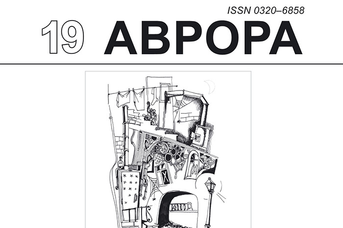 Журнал «Аврора», №2-2019