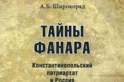 «Тайны Фанара. Константинопольский патриархат и Россия»