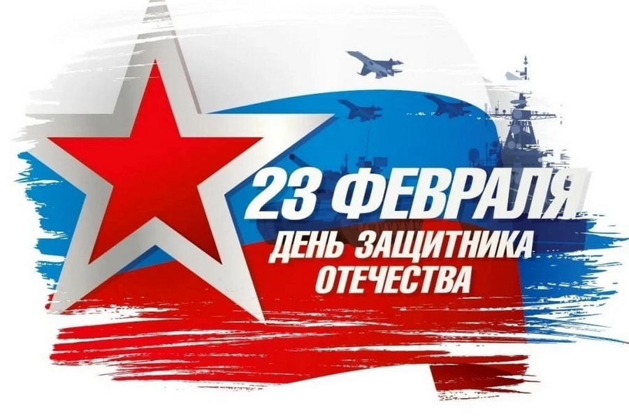 Поздравление по случаю Дня защитника Отечества