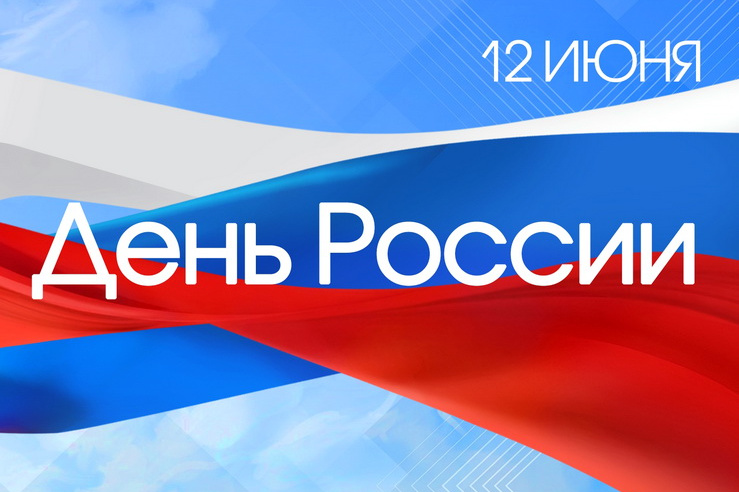 12 июня – день России