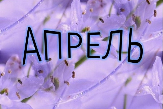 Что нам готовит апрель?