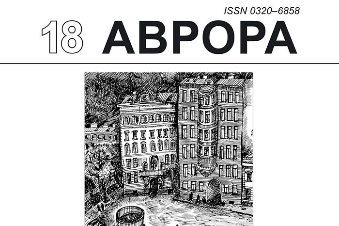 Журнал «Аврора», выпуск №5-2018 г.