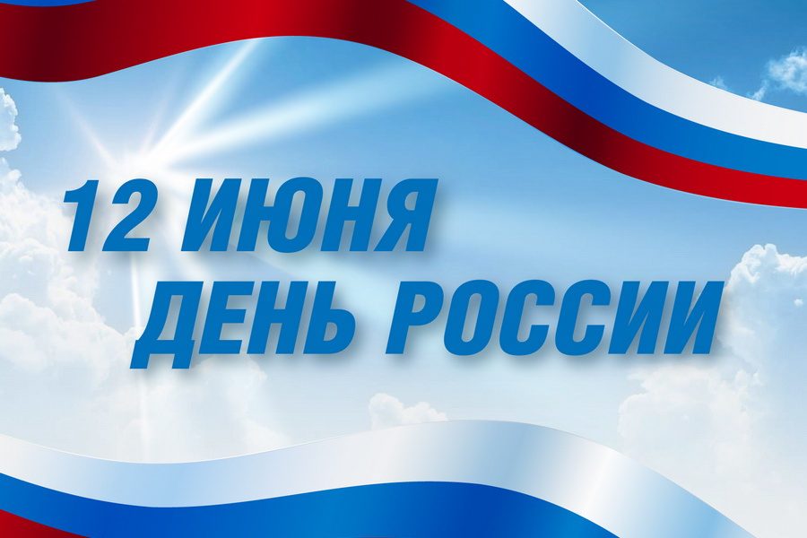Россияне отмечают День России